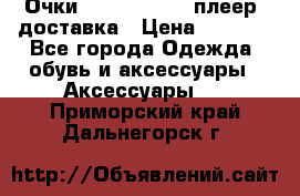 Очки Ray Ban   mp3 плеер  доставка › Цена ­ 1 200 - Все города Одежда, обувь и аксессуары » Аксессуары   . Приморский край,Дальнегорск г.